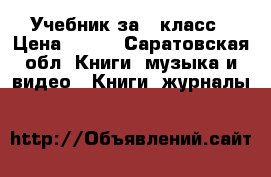 Учебник за 8 класс › Цена ­ 100 - Саратовская обл. Книги, музыка и видео » Книги, журналы   